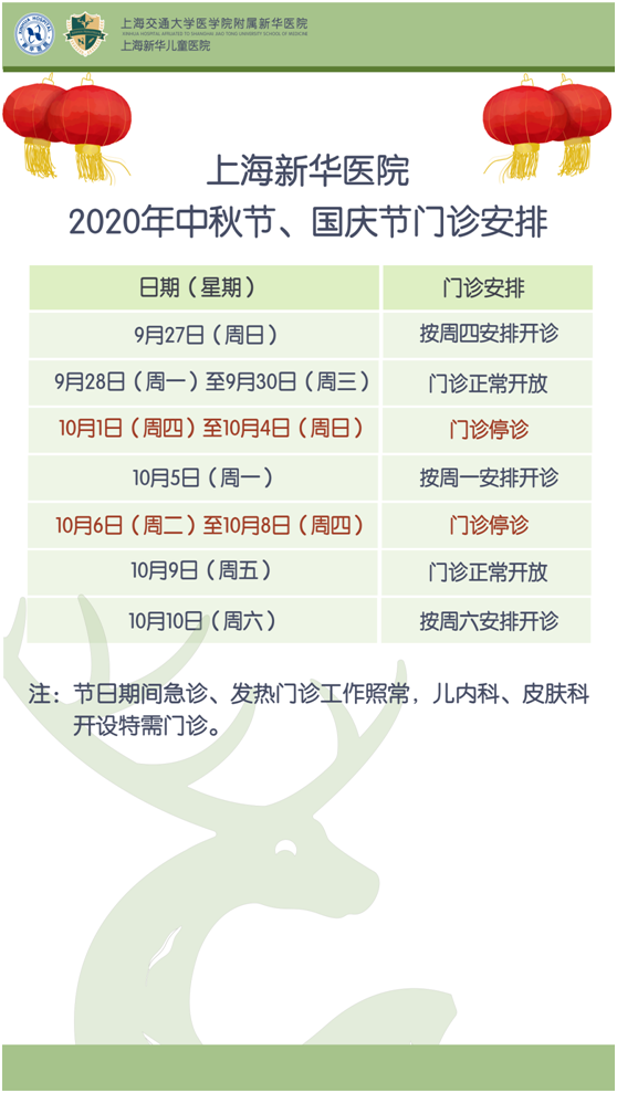 上海新(xīn)华医院2020年中秋节、國(guó)庆节门诊安排