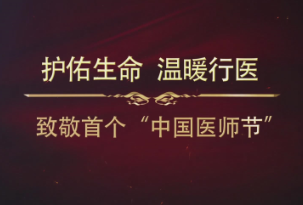 护佑生命 温暖行医——致敬首个“中國(guó)医师节”